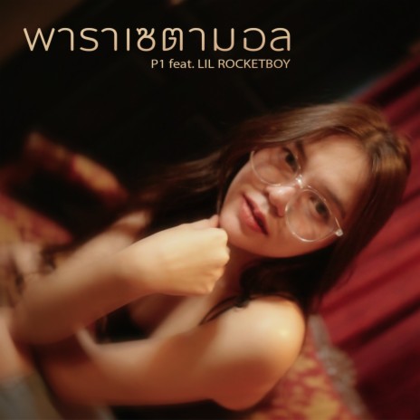 พาราเซตามอล ft. LIL ROCKETBOY | Boomplay Music