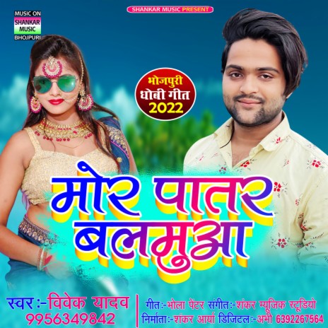 Mor Patar Balamua (Bhojpuri) | Boomplay Music