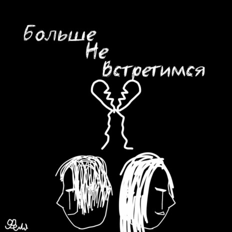 Больше не встретимя | Boomplay Music