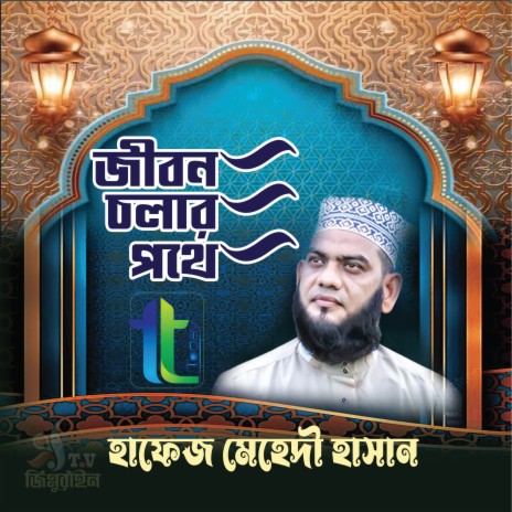 Jibon Cholar Pothe | Boomplay Music