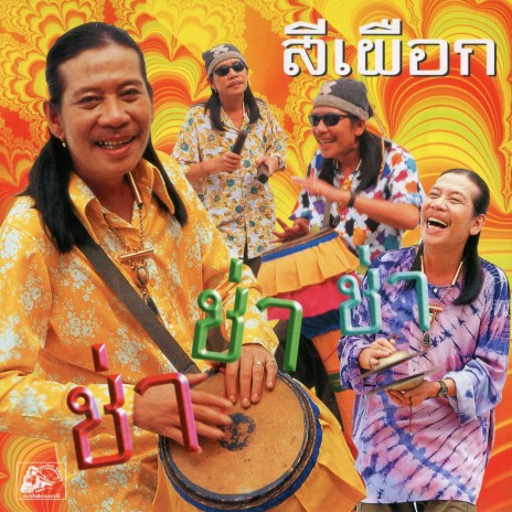 บ่อสร้างกางจ้อง | Boomplay Music