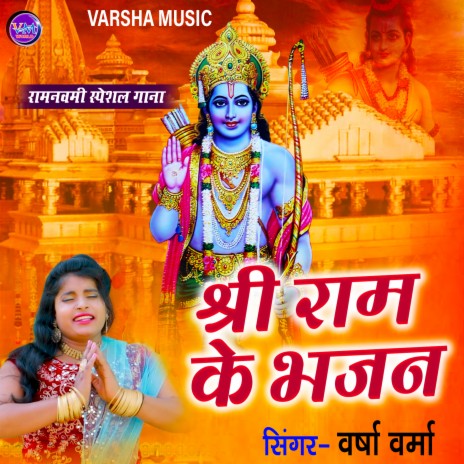 Sri Ram Ke Bhajan (Bhojpuri) | Boomplay Music