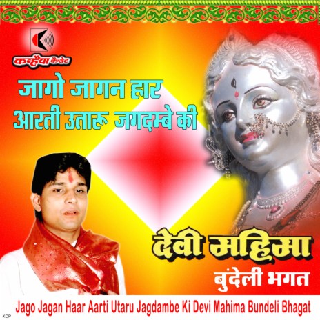 Jago Jagan Haar Aarti Utaru Jagdambe Ki Devi Mahima Bundeli Bhagat | Boomplay Music