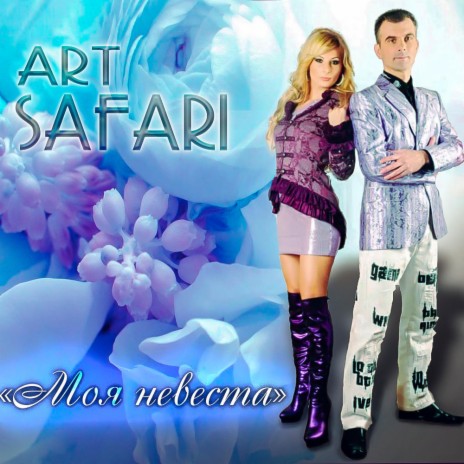 Art-Safari - Моя Невеста MP3 Download & Lyrics | Boomplay