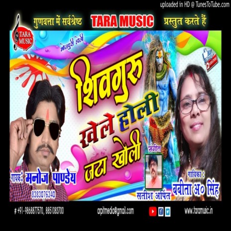 Shivguru Khele Holi Jata Kholi ft. Babita A. Singh | Boomplay Music