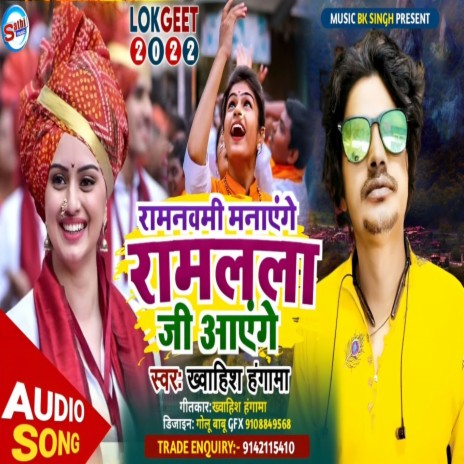 Ramnavmi Manayenge Ram Lala Ji Aayenge (Bhojpuri) | Boomplay Music