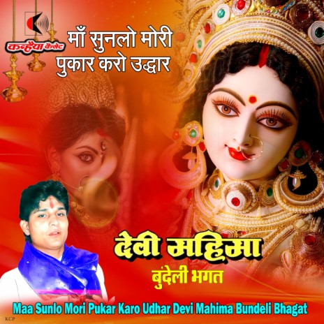 Maa Sunlo Mori Pukar Karo Udhar Devi Mahima Bundeli Bhagat | Boomplay Music