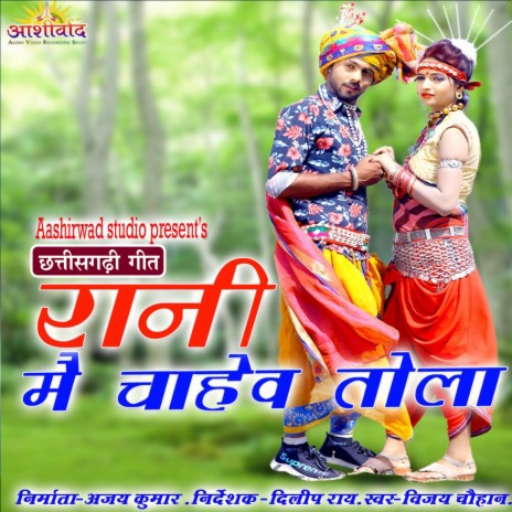 Rani Mai Chahew Tola | Boomplay Music