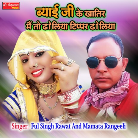 Beyaiji Ke Khater Meto Dholiyo Tipapar Dholiya ft. Mamata Rangeeli | Boomplay Music