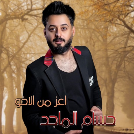 A3az Mn Al Akho | Boomplay Music