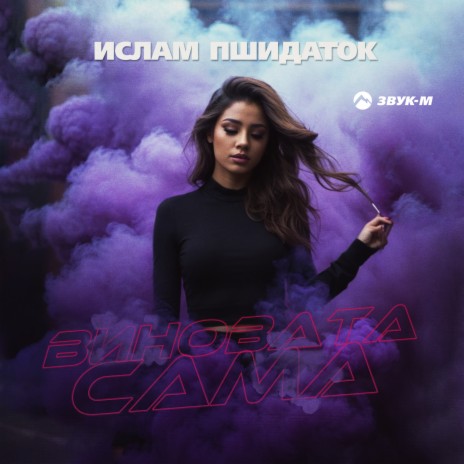 Виновата сама | Boomplay Music