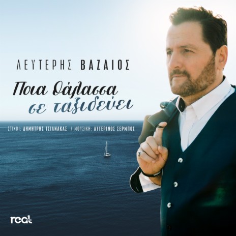 Poia Thalassa Se Taksidevei | Boomplay Music