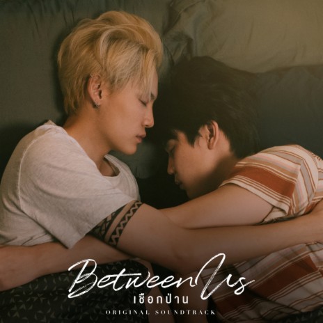 อยากใช้คำว่ารัก (Original soundtrack from Between Us เชือกป่าน) | Boomplay Music