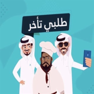 عشرة ذيابه - طلبي تأخر