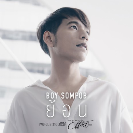 ย้อน (Original soundtrack from The Effect โลกออนร้าย) | Boomplay Music