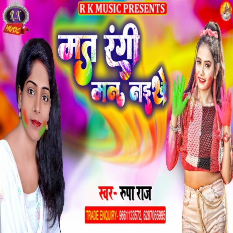 Mat Rangi Man Naikhe (Bhojpuri) | Boomplay Music