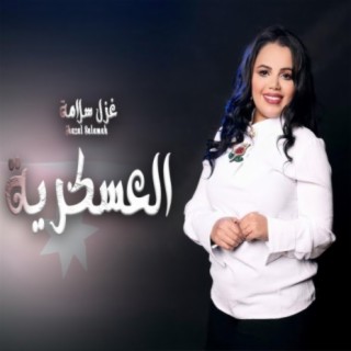 يمه يمه العسكري غزل سلامة حب الجيش