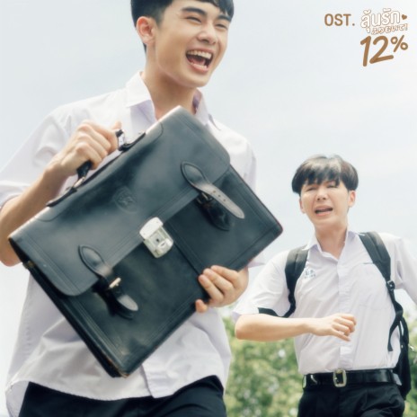 รักเธอตัวเท่าโลก (Original soundtrack from ลุ้นรัก12% My Only12%) | Boomplay Music