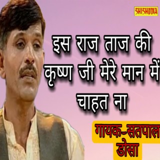 Is Raj Taj Ki Krishan Ji Mere Man Mai Chahat Na