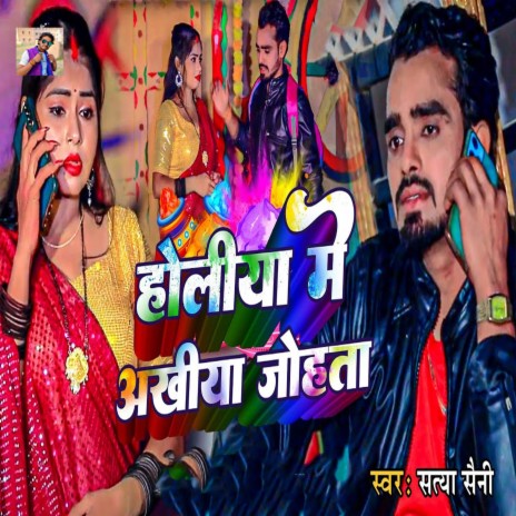 Holiya Me Akhiya Johata | Boomplay Music