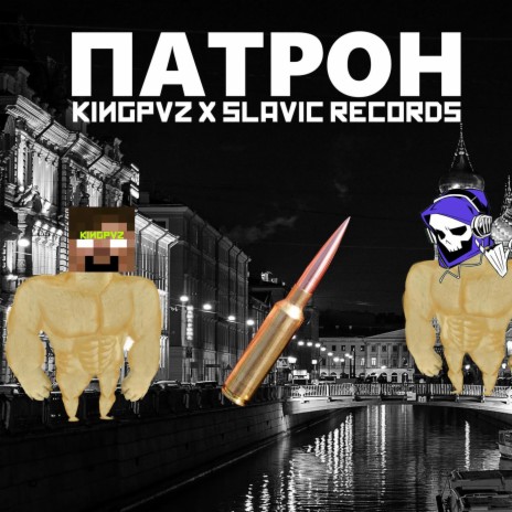 Патрон ft. Slavic Records | Boomplay Music