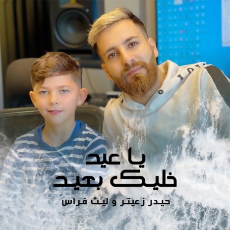 Ya Eid Khalik B3id ft. Laith Firas | Boomplay Music