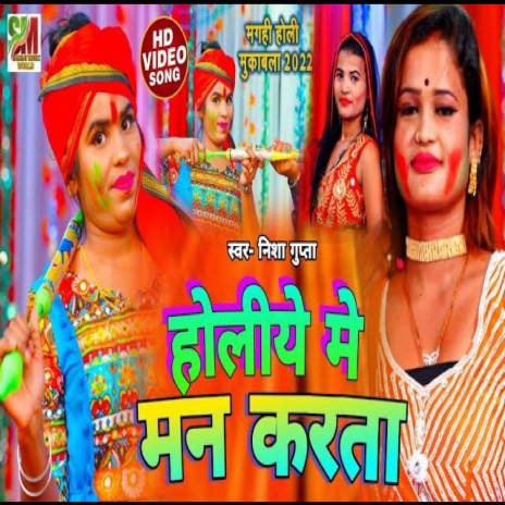 Holiye Me Man Karta (Bhojpuri)