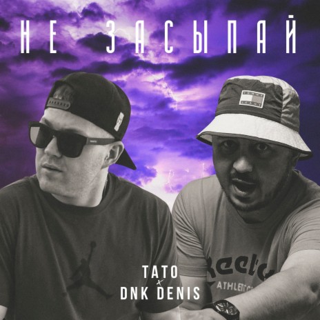 Не засыпай ft. DnK DENIS