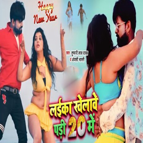 Laika Khelawe Padi 20 Me ft. Anjali Bharti | Boomplay Music