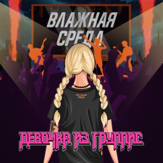 Девочка из группис