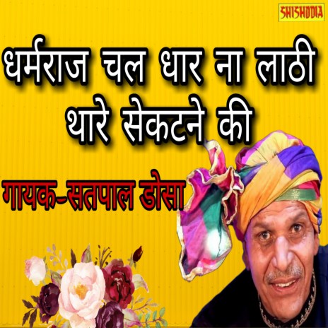 Dharam Raj Chal Dhaar Na Lathi Thare Sekatne Ki | Boomplay Music