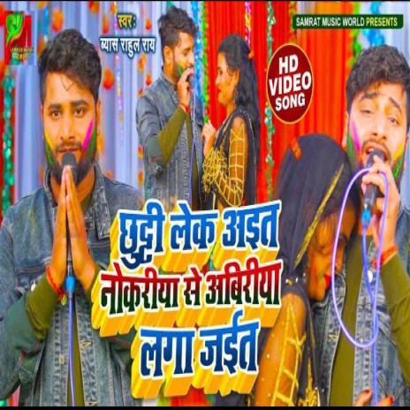 Chhuti Leke Aita Nokariya Se Abiriya Laga Jaita (Bhojpuri) | Boomplay Music