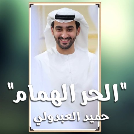 Al Hor Al Humam | Boomplay Music