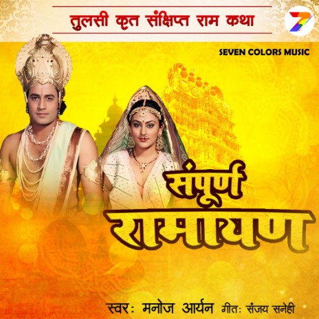 Sampurn Ramayan | Boomplay Music