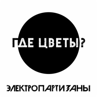 Где цветы?