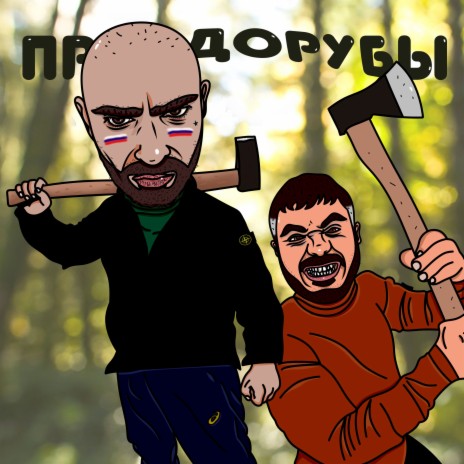 Правдорубы ft. Arhara