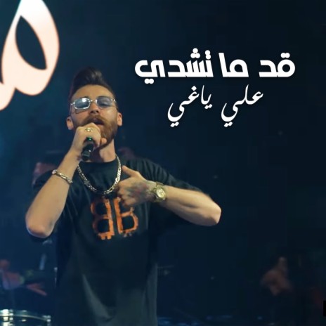 قد ما تشدي | Boomplay Music