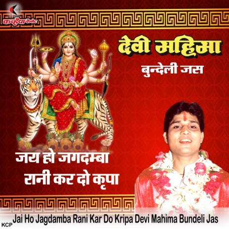 Jai Ho Jagdamba Rani Kar Do Kripa Devi Mahima Bundeli Jas | Boomplay Music