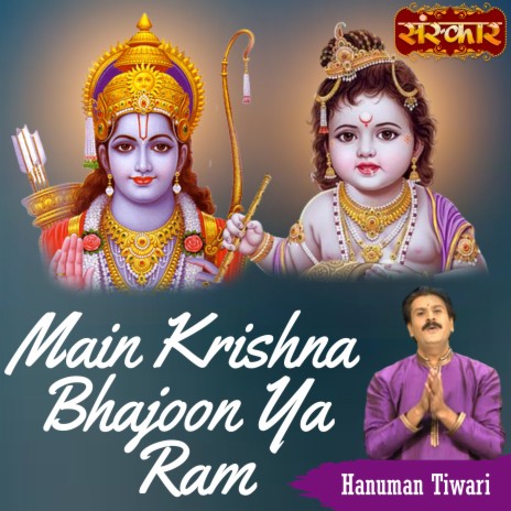 Main Krishna Bhajoon Ya Ram | Boomplay Music