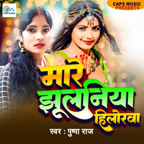 Mare Jhulaniya Hilorwa | Boomplay Music