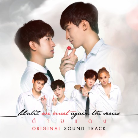 โชคดีแค่ไหน (Original soundtrack from Until We Meet Again The Series) | Boomplay Music