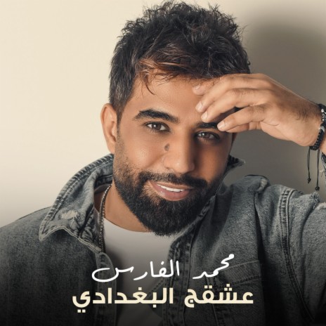 عشقج البغدادي | Boomplay Music