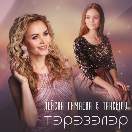 Тэрэзэлэр ft. Тансылу | Boomplay Music