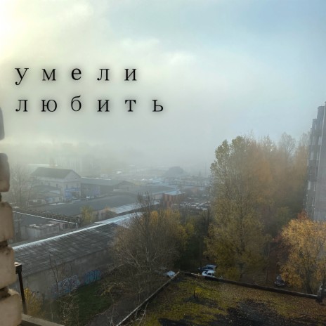 Умели любить (Version Two) ft. Клыкастое Солнышко