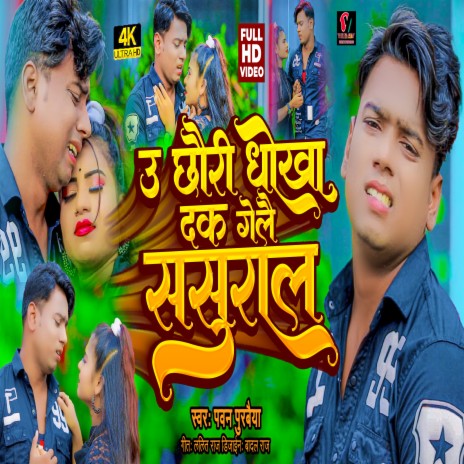 U Chauri Dhokha Dake Gelai (maithili) | Boomplay Music