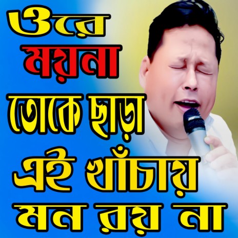 Ore Moyna Toke Chhada Ei Khanchay Mon Roy Na | Boomplay Music