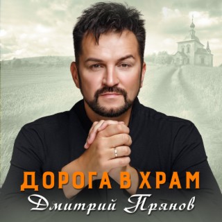 Дорога в храм