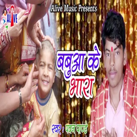 Babua Ke Bhara | Boomplay Music