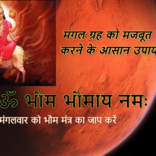 Mangal Grah Beej Mantra | Mangal Grah mantra 108 Times | Om Bhoom Bhoomaye namah | Chaitanya Deepak