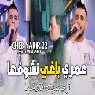 عمري باغي نشوفها